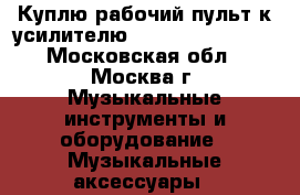 Куплю рабочий пульт к усилителю Grandhigh C 288  - Московская обл., Москва г. Музыкальные инструменты и оборудование » Музыкальные аксессуары   